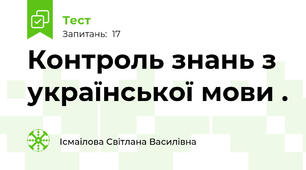 Контроль знань з української мови .