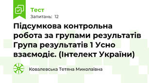 Підсумкова контрольна робота за групами результатів Група результатів 1 Усно взаємодіє. (Інтелект України)