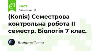 (Копія) Семестрова контрольна робота ІІ семестр. Біологія 7 клас.
