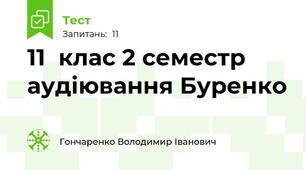 11  клас 2 семестр аудіювання Буренко