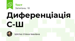 Диференціація С-Ш