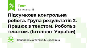 Підсумкова контрольна робота. Група результатів 2. Працює з текстом. Робота з текстом. (Інтелект України)