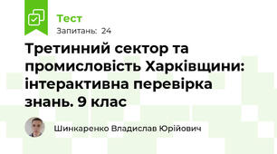 Третинний сектор та промисловість Харківщини: інтерактивна перевірка знань. 9 клас