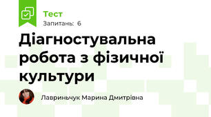 Діагностувальна робота з фізичної культури 