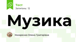 Музика 
