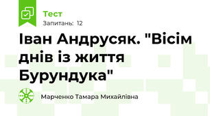 Іван Андрусяк. "Вісім днів із життя Бурундука"