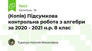 (Копія) Підсумкова контрольна робота з алгебри за 2020 - 2021 н.р. 8 клас 