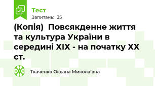 (Копія)  Повсякденне життя та культура України в середині ХІХ - на початку ХХ ст.