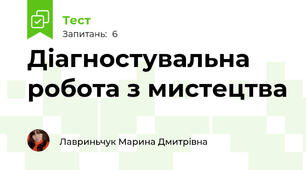 Діагностувальна робота з мистецтва 