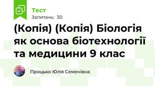 (Копія) (Копія) Біологія як основа біотехнології та медицини 9 клас