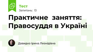 Практичне  заняття: Правосуддя в Україні
