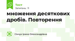 множення десяткових дробів. Повторення