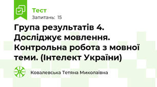 Група результатів 4. Досліджує мовлення. Контрольна робота з мовної теми. (Інтелект України)