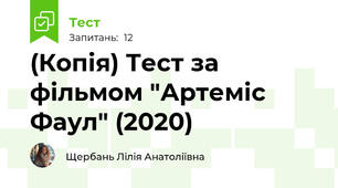 (Копія) Тест за фільмом "Артеміс Фаул" (2020)
