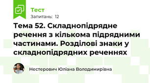 Тема 52. Складнопідрядне речення з кількома підрядними частинами. Розділові знаки у складнопідрядних реченнях