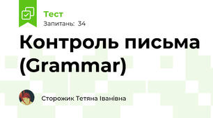 Контроль письма (Grammar)