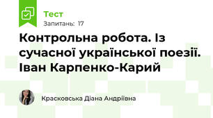 Контрольна робота. Із сучасної української поезії. Іван Карпенко-Карий