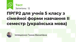 ПРГР2 для учнів 5 класу з сімейної форми навчання ІІ семестр (українська мова)