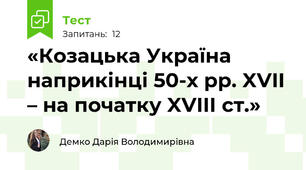 «Козацька Україна наприкінці 50-х рр. XVII – на початку XVIIІ ст.»
