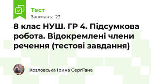 8 клас НУШ. ГР 4. Підсумкова робота. Відокремлені члени речення (тестові завдання)