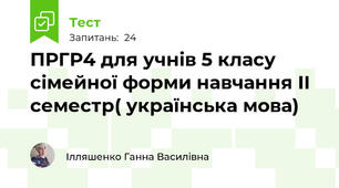 ПРГР4 для учнів 5 класу сімейної форми навчання ІІ семестр( українська мова)