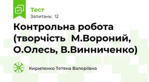Контрольна робота (творчість  М.Вороний, О.Олесь, В.Винниченко)
