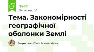 Тема. Закономірності географічної оболонки Землі