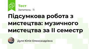 Підсумкова робота з мистецтва: музичного мистецтва за ІІ семестр