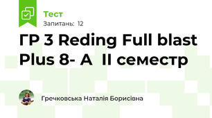 ГР 3 Reding Full blast Plus 8- А  II семестр
