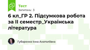 6 кл_ГР 2. Підсумкова робота за ІІ семестр_Українська література