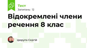 Відокремлені члени речення 8 клас