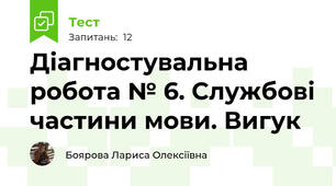 Діагностувальна робота № 6. Службові частини мови. Вигук