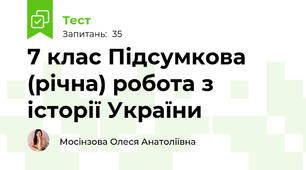 7 клас Підсумкова (річна) робота з історії України 