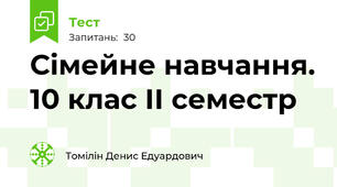 Сімейне навчання. 10 клас ІІ семестр