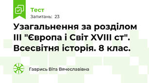 Узагальнення за розділом ІІІ "Європа і Світ XVIII ст". Всесвітня історія. 8 клас.
