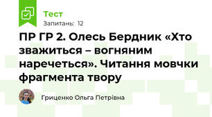 ПР ГР 2. Олесь Бердник «Хто зважиться – вогняним наречеться». Читання мовчки фрагмента твору