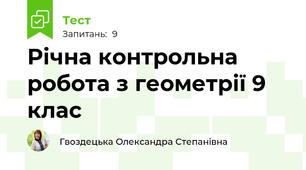 Річна контрольна робота з геометрії 9 клас
