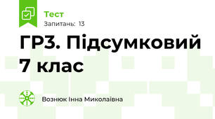 ГР3. Підсумковий 7 клас