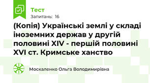 (Копія) Українські землі у складі іноземних держав у другій половині XIV - першій половині XVI ст. Кримське ханство