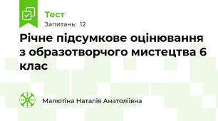 Річне підсумкове оцінювання з образотворчого мистецтва 6 клас
