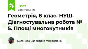 Геометрія, 8 клас. НУШ. Діагностувальна робота № 5. Площі многокутників