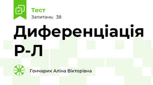 Диференціація Р-Л