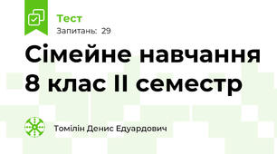 Сімейне навчання 8 клас ІІ семестр