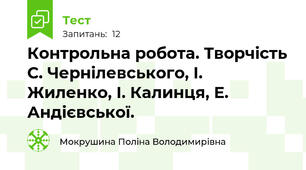 Контрольна робота. Творчість С. Чернілевського, І. Жиленко, І. Калинця, Е. Андієвської.