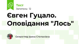 Євген Гуцало. Оповідання "Лось"