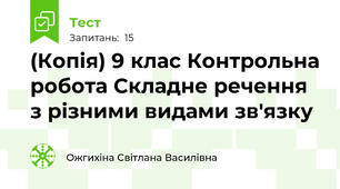 (Копія) 9 клас Контрольна робота Складне речення з різними видами зв'язку