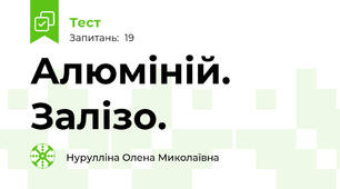Алюміній. Залізо.
