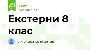 Екстерни 8 клас