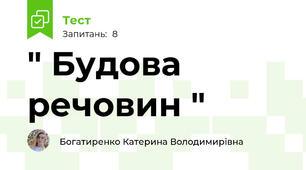 " Будова речовин "