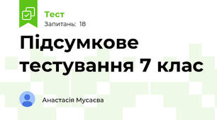 Підсумкове тестування 7 клас